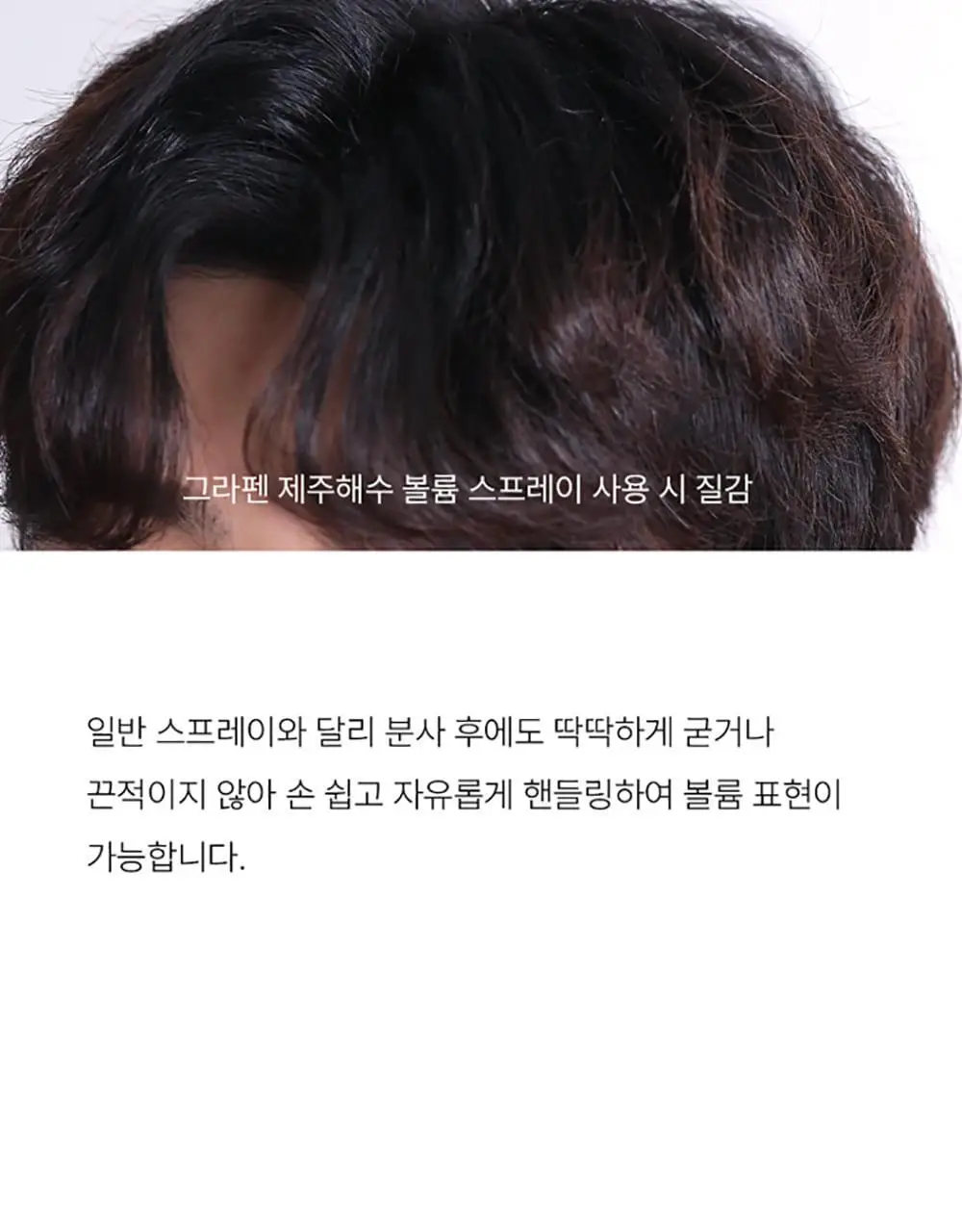 [헤어 볼륨]그라펜 제주 해수 볼륨 스프레이 210ml 상세페이지 10